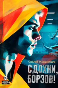 «Сдохни, Борзов!». Федеральная программа «Свободный выбор»