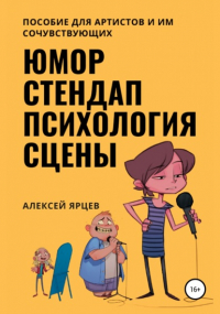 Алексей Ярцев - Юмор. Стендап. Психология сцены