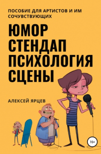 Алексей Ярцев - Юмор. Стендап. Психология сцены