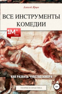 Алексей Ярцев - Юмор. Все инструменты комедии. Как развить чувство юмора. Теория и практика