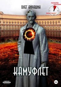 Олег Айрашин - Камуфлет
