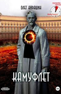 Олег Айрашин - Камуфлет