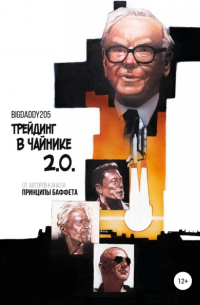 Трейдинг в чайнике 2.0