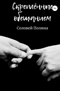 Полина Соловей - Скреплённые обещанием