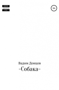 Вадим Дмитриевич Донцов - Собака