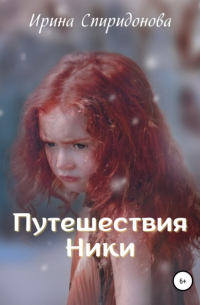 Путешествия Ники