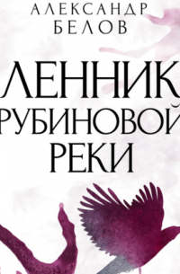Александр Белов - Пленники рубиновой реки