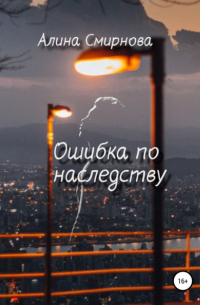 Алина Смирнова - Ошибка по наследству