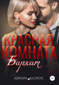 Аврора Каэрос - Красная комната. Бархат