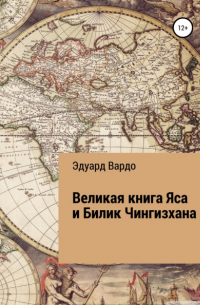 Великая книга Яса и Билик Чингизхана