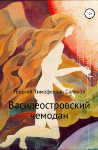 Георгий Тимофеевич Саликов - Василеостровский чемодан