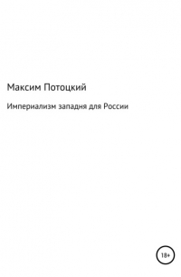 Максим Петрович Потоцкий - Империализм западня для России