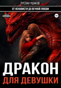 Руслан Ушаков - Дракон для девушки. От ненависти до вечной любви
