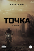 Точка. Книга 1