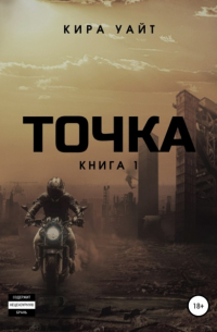 Кира Уайт - Точка. Книга 1
