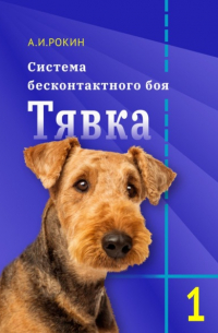 Система бесконтактного боя Тявка. Книга 1