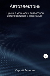 Сергей Александрович Вермонт - Автоэлектрик. Пример установки аналоговой автомобильной сигнализации