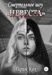 Айрин Кох - Смертельное шоу «Невеста»