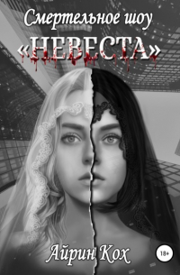 Смертельное шоу «Невеста»