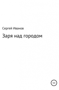 Сергей Федорович Иванов - Заря над городом