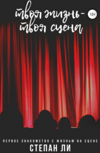 Твоя жизнь – твоя сцена