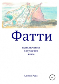 Алисия Рува - Фатти. Приключения подушечки и пса
