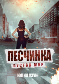 Юлия Узун - Песчинка. Пустой мир