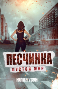 Песчинка. Пустой мир