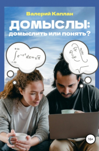 Домыслы: домыслить или понять?