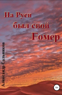 Александр Аркадьевич Сальников - На Руси был свой Гомер