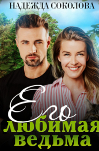 Его любимая ведьма