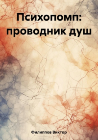 Виктор Филиппов - Психопомп: проводник душ