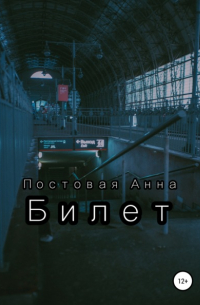 Анна Постовая - Билет