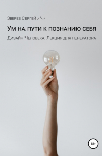 Сергей Зверев - Дизайн Человека. Ум на пути к познанию себя. Лекция для генераторов