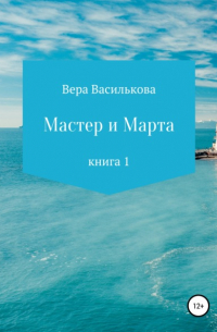 Вера Василькова - Мастер и Марта