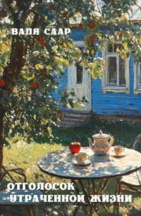 Отголосок утраченной жизни