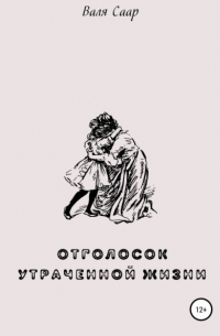 Валя Саар - Отголосок утраченной жизни
