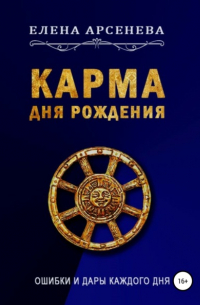 Елена Арсенева - Карма дня рождения. Декабрь