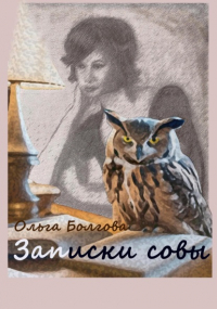 Ольга Болгова - Записки совы