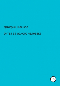 Дмитрий Андреевич Шашков - Битва за одного человека
