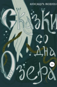 Сказки со дна озера