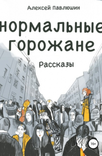 Алексей Павлюшин - Нормальные горожане