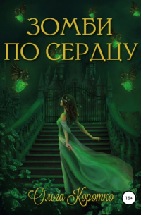 Зомби по сердцу