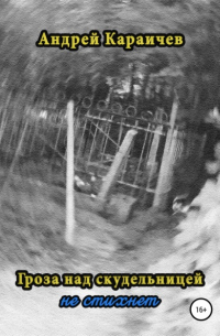 Гроза над скудельницей… не стихнет