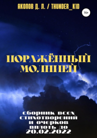  - Поражённый молнией