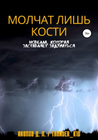  - Молчат лишь кости