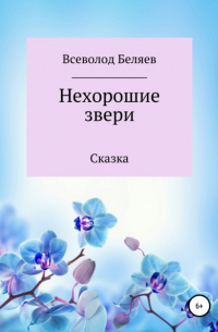 Всеволод Васильевич Беляев - Нехорошие звери