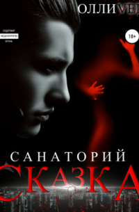 Санаторий «Сказка»