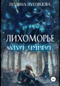 Полина Луговцова - Лихоморье. Viva Umbra