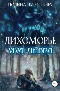 Полина Луговцова - Лихоморье. Viva Umbra